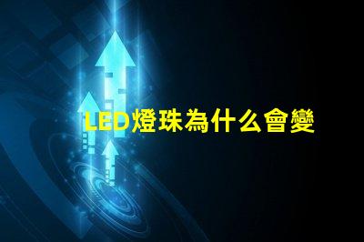 LED燈珠為什么會變色 led燈珠規(guī)格型號一覽表